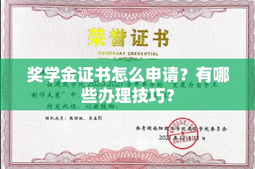长沙奖学金证书怎么申请?有哪些办理技巧?