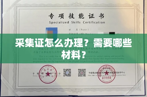 长沙采集证怎么办理?需要哪些材料?