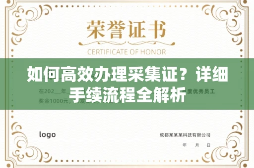 长沙如何高效办理采集证?详细手续流程全解析