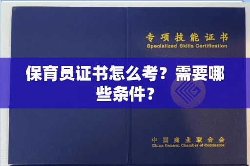 长沙保育员证书怎么考?需要哪些条件?