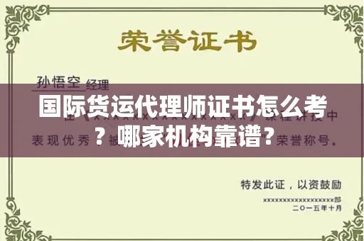 长沙国际货运代理师证书怎么考?哪家机构靠谱?