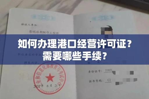 长沙如何办理港口经营许可证?需要哪些手续?