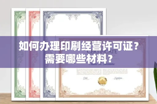 长沙如何办理印刷经营许可证?需要哪些材料?
