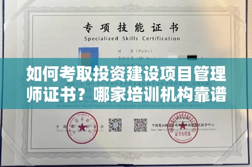 长沙如何考取投资建设项目管理师证书?哪家培训机构靠谱?