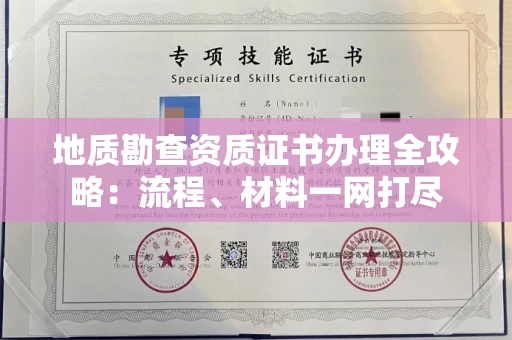 长沙地质勘查资质证书办理全攻略:流程、材料一网打尽