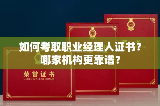 长沙如何考取职业经理人证书?哪家机构更靠谱?