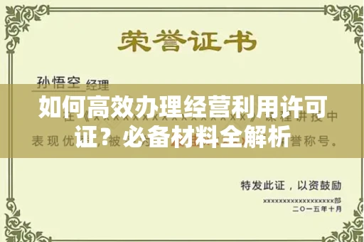 长沙如何高效办理经营利用许可证?必备材料全解析