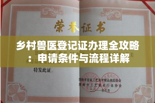 长沙乡村兽医登记证办理全攻略:申请条件与流程详解