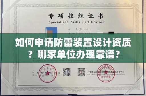 长沙如何申请防雷装置设计资质?哪家单位办理靠谱?