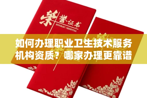 长沙如何办理职业卫生技术服务机构资质?哪家办理更靠谱?