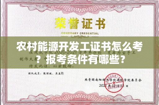 长沙农村能源开发工证书怎么考?报考条件有哪些?