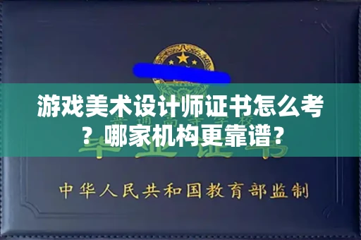 长沙游戏美术设计师证书怎么考?哪家机构更靠谱?