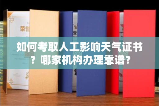 长沙如何考取人工影响天气证书?哪家机构办理靠谱?