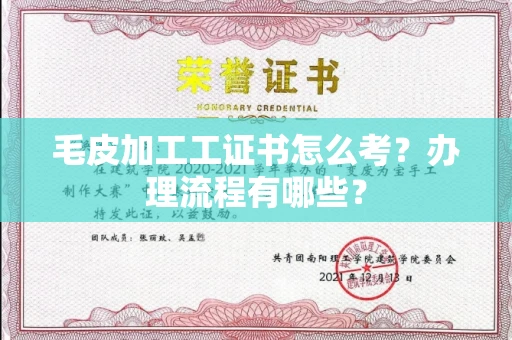 长沙毛皮加工工证书怎么考?办理流程有哪些?