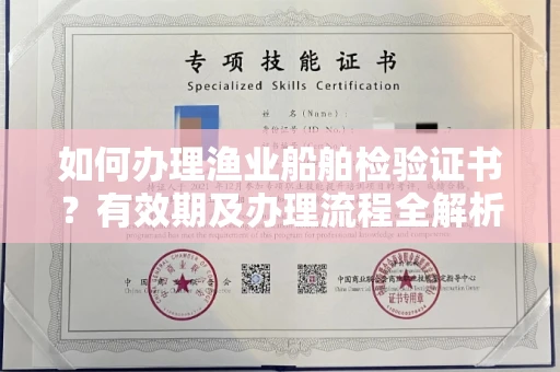 长沙如何办理渔业船舶检验证书?有效期及办理流程全解析