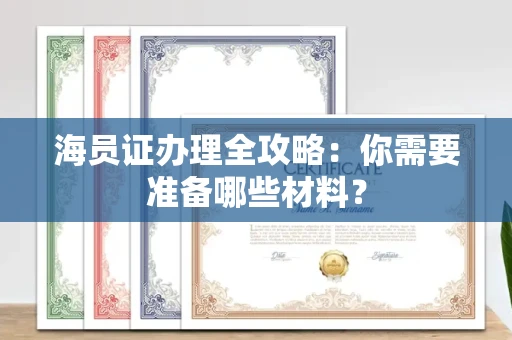 长沙海员证办理全攻略:你需要准备哪些材料?