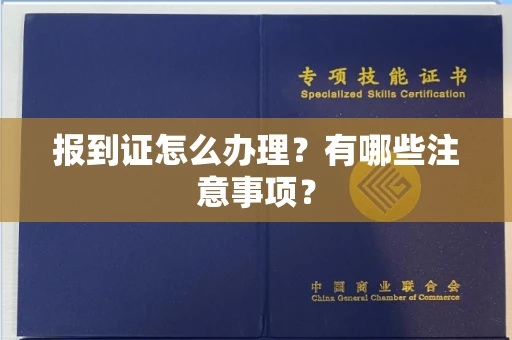 长沙报到证怎么办理?有哪些注意事项?