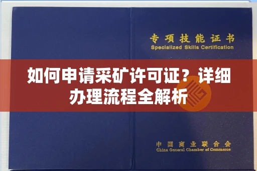 长沙如何申请采矿许可证?详细办理流程全解析