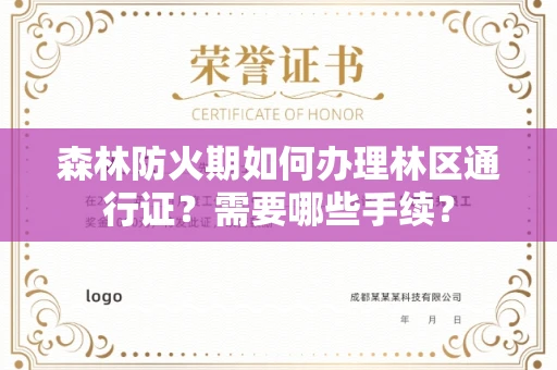 长沙森林防火期如何办理林区通行证?需要哪些手续?