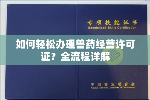 长沙如何轻松办理兽药经营许可证?全流程详解