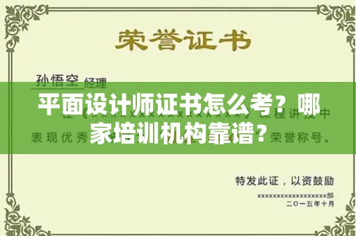 长沙平面设计师证书怎么考?哪家培训机构靠谱?