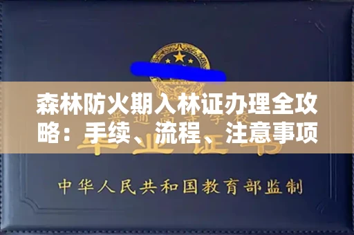 长沙森林防火期入林证办理全攻略：手续、流程、注意事项一网打尽