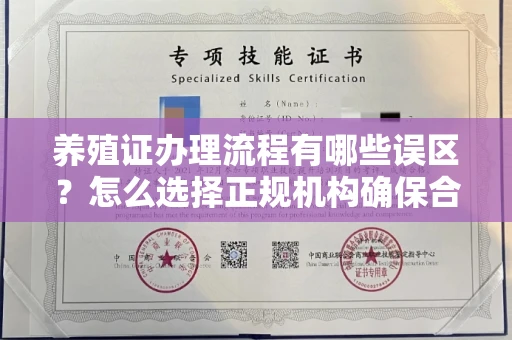 长沙养殖证办理流程有哪些误区?怎么选择正规机构确保合规?