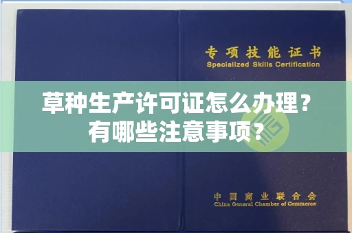 长沙草种生产许可证怎么办理?有哪些注意事项?
