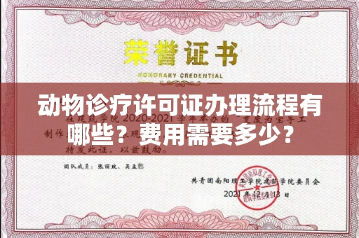长沙动物诊疗许可证办理流程有哪些?费用需要多少?