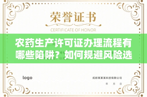 长沙农药生产许可证办理流程有哪些陷阱?如何规避风险选择正规机构?