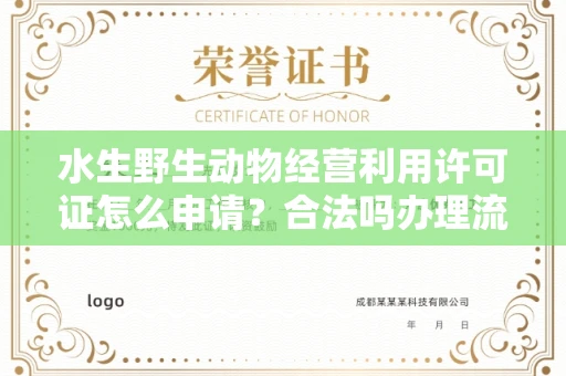 长沙水生野生动物经营利用许可证怎么申请?合法吗办理流程有哪些