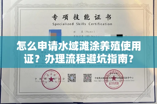 长沙怎么申请水域滩涂养殖使用证?办理流程避坑指南?