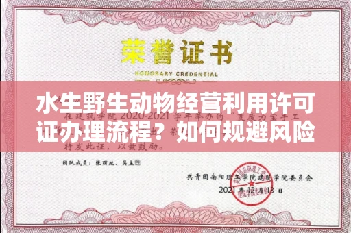 长沙水生野生动物经营利用许可证办理流程?如何规避风险技巧?