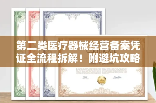 长沙第二类医疗器械经营备案凭证全流程拆解!附避坑攻略