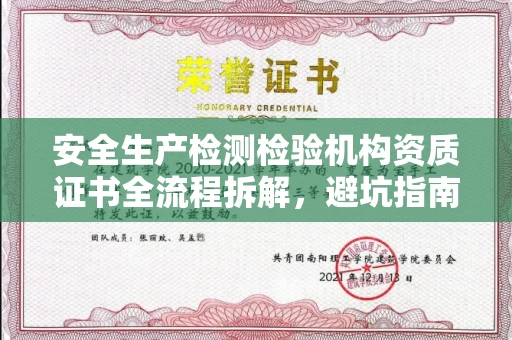 长沙安全生产检测检验机构资质证书全流程拆解,避坑指南