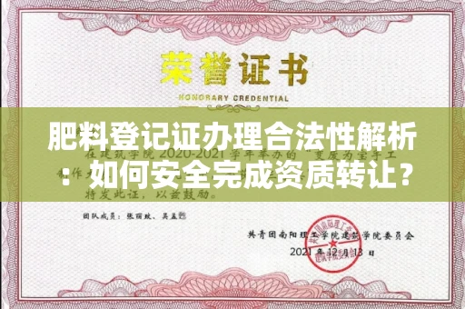 长沙肥料登记证办理合法性解析:如何安全完成资质转让?