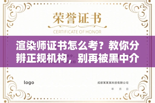 长沙渲染师证书怎么考?教你分辨正规机构,别再被黑中介坑了