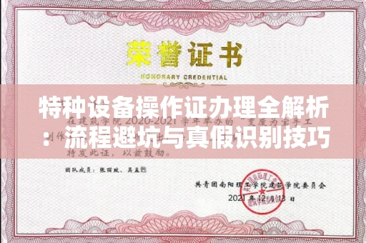长沙特种设备操作证办理全解析:流程避坑与真假识别技巧