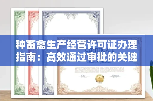 长沙种畜禽生产经营许可证办理指南:高效通过审批的关键要点
