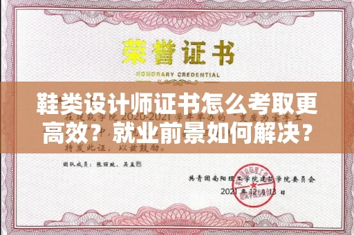 长沙鞋类设计师证书怎么考取更高效?就业前景如何解决?
