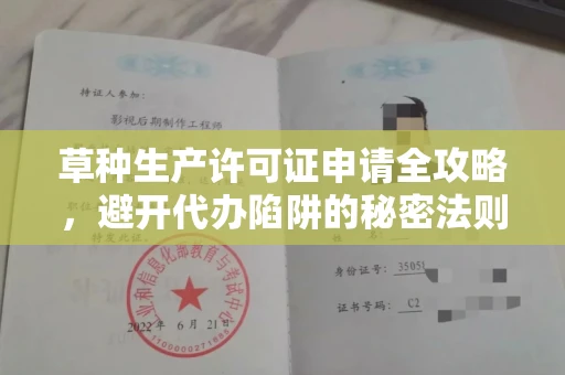 长沙草种生产许可证申请全攻略，避开代办陷阱的秘密法则