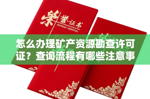 长沙怎么办理矿产资源勘查许可证?查询流程有哪些注意事项?