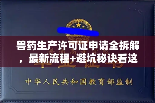 长沙兽药生产许可证申请全拆解,最新流程+避坑秘诀看这篇