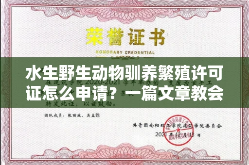 长沙水生野生动物驯养繁殖许可证怎么申请？一篇文章教会你合规操作