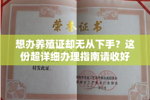 长沙想办养殖证却无从下手？这份超详细办理指南请收好
