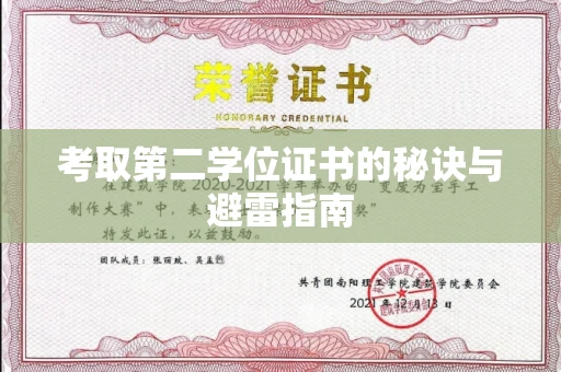 长沙考取第二学位证书的秘诀与避雷指南