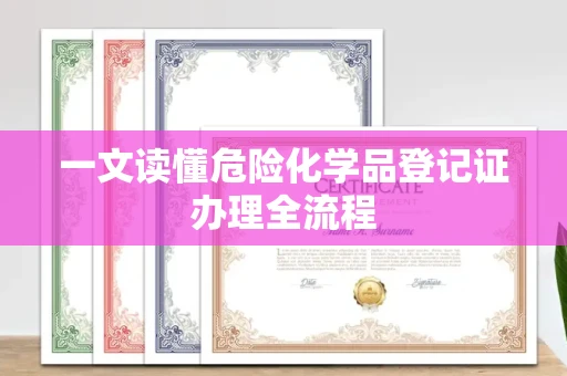长沙一文读懂危险化学品登记证办理全流程