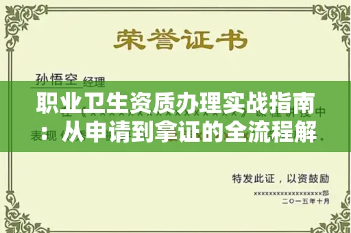 长沙职业卫生资质办理实战指南：从申请到拿证的全流程解析