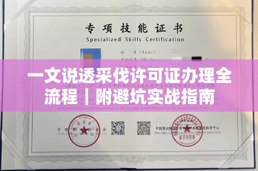 长沙一文说透采伐许可证办理全流程|附避坑实战指南