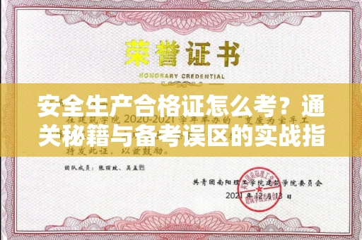 长沙安全生产合格证怎么考?通关秘籍与备考误区的实战指南